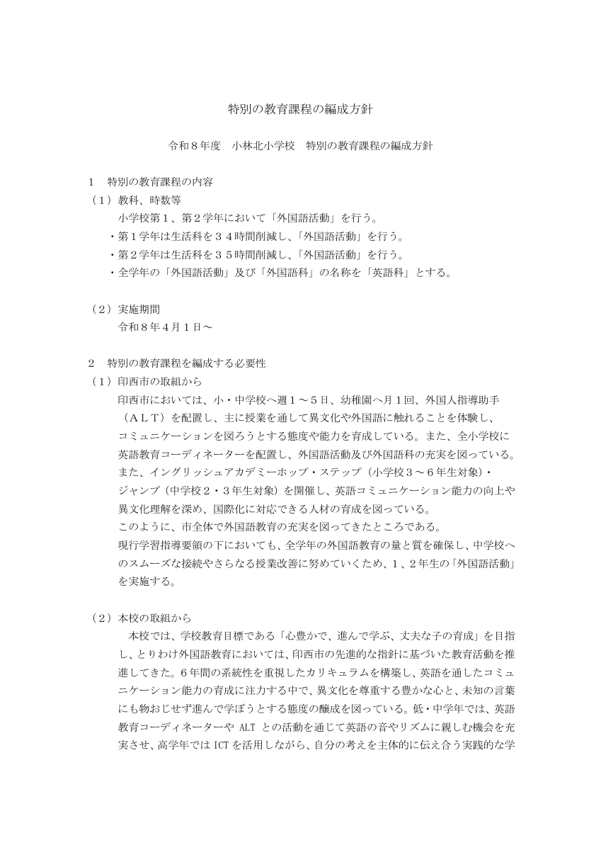 特別の教育課程の編成方針HP.pdfの1ページ目のサムネイル